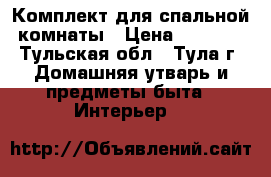 Комплект для спальной комнаты › Цена ­ 4 850 - Тульская обл., Тула г. Домашняя утварь и предметы быта » Интерьер   